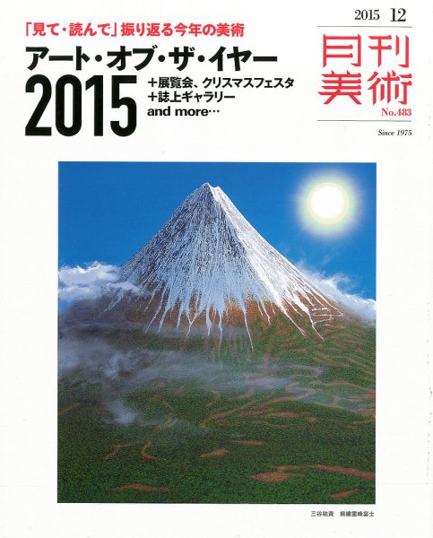 月刊美術 2015年12月号 (発売日2015年11月20日) 表紙