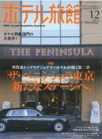 ホテル旅館 2015年12月号 (発売日2015年11月22日) 表紙
