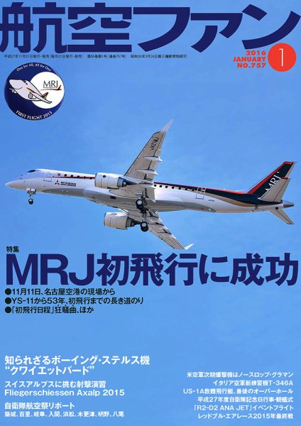 航空ファン 2016年1月号 (発売日2015年11月21日) 表紙