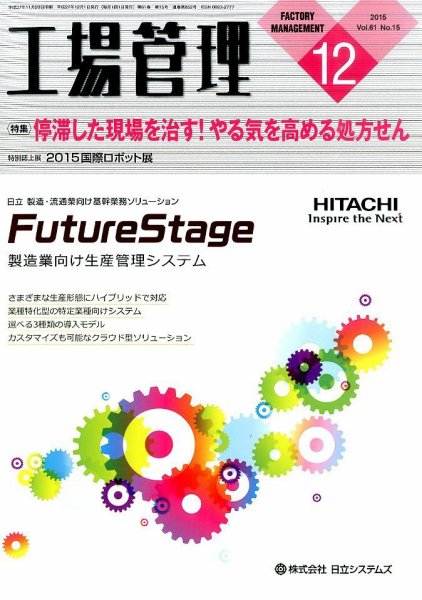 工場管理 2015年12月号 (発売日2015年11月20日) 表紙