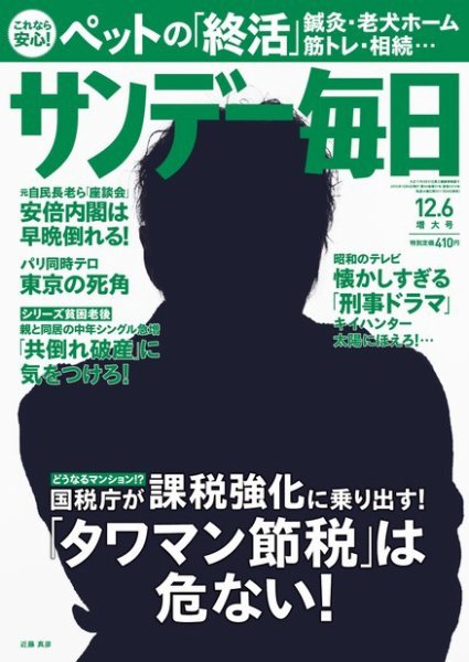 サンデー毎日 2015年12/6号 (発売日2015年11月24日) 表紙