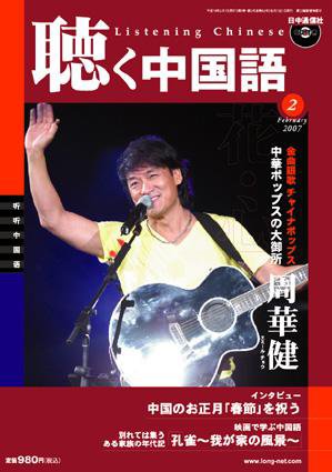 聴く中国語 07年2月号 (発売日2007年01月09日) 表紙