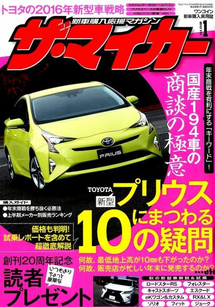 ザ・マイカー 2016年1月号 (発売日2015年11月20日) 表紙