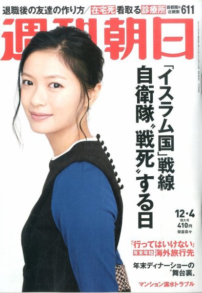 週刊朝日 2015年12/4号 (発売日2015年11月24日) 表紙