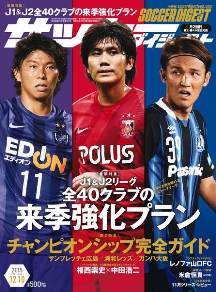 サッカーダイジェスト 12/10号 (発売日2015年11月26日) 表紙