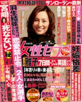 週刊女性セブン 2015年12/10号 表紙