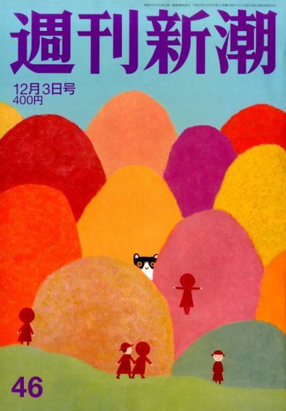 週刊新潮 2015年12/3号 (発売日2015年11月26日) 表紙