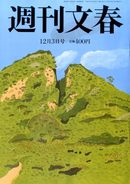 週刊文春 2015年12/3号 (発売日2015年11月26日) 表紙