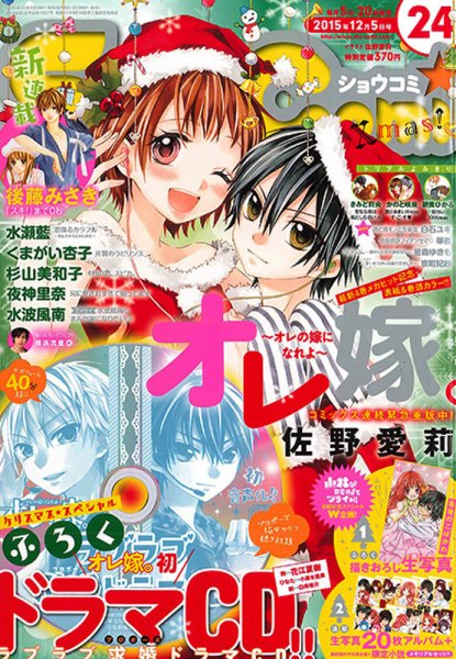 Sho-Comi (ショウコミ) 2015年12/5号 (発売日2015年11月20日) | 雑誌
