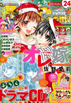 Sho Comi ショウコミ 15年12 5号 発売日15年11月日 雑誌 定期購読の予約はfujisan
