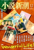 小説新潮 2015年12月号 (発売日2015年11月21日) 表紙