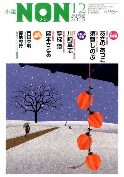 小説NON 2015年12月号 (発売日2015年11月21日) 表紙