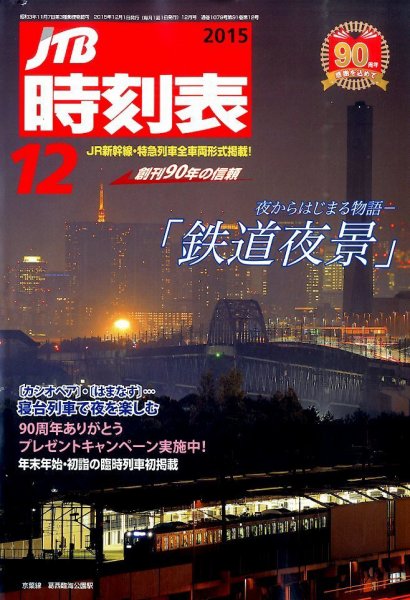 JTB時刻表 2015年12月号 (発売日2015年11月20日) 表紙