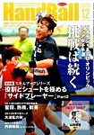 スポーツイベント・ハンドボール 2015年12月号の表紙