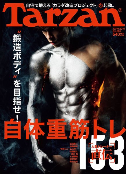 Tarzan（ターザン） No.685 (発売日2015年11月26日) 表紙