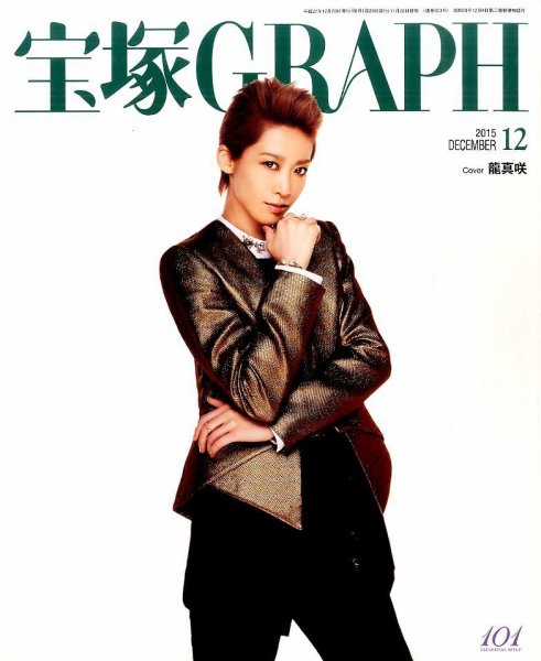 宝塚GRAPH 2015年12月号 (発売日2015年11月20日) 表紙