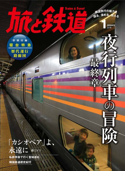 旅と鉄道 2016年1月号 (発売日2015年11月21日) 表紙