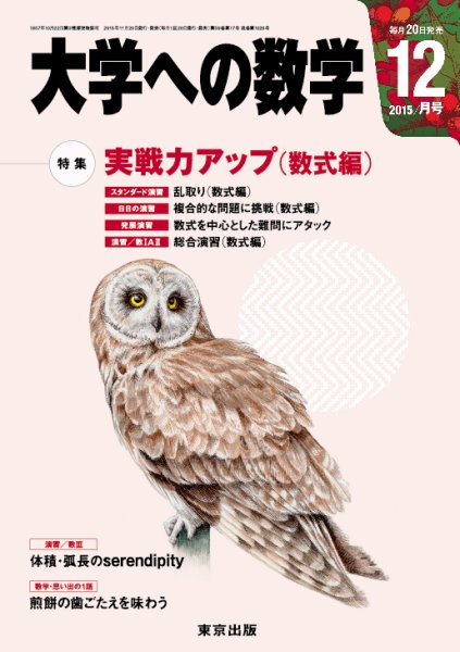 大学への数学 2015年12月号 (発売日2015年11月20日) 表紙