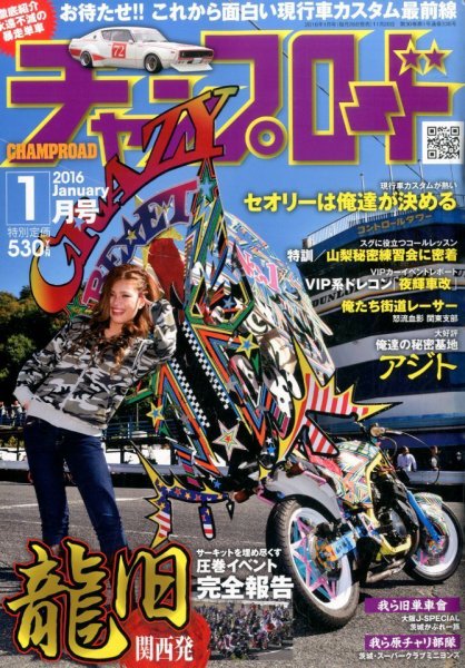 旧車會チャンプ専門雑誌チャンプロード別冊セット！美品☆ チャンプロード 8月号 (発売日2012年06月26日) | 雑誌/定期購読の予約