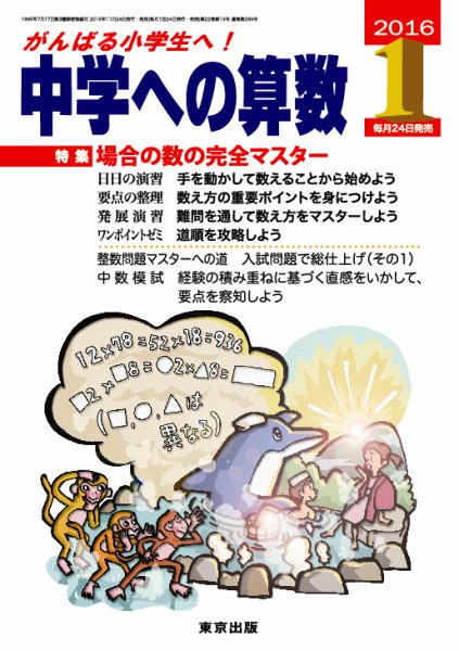 中学への算数 2016年1月号 (発売日2015年11月24日) 表紙
