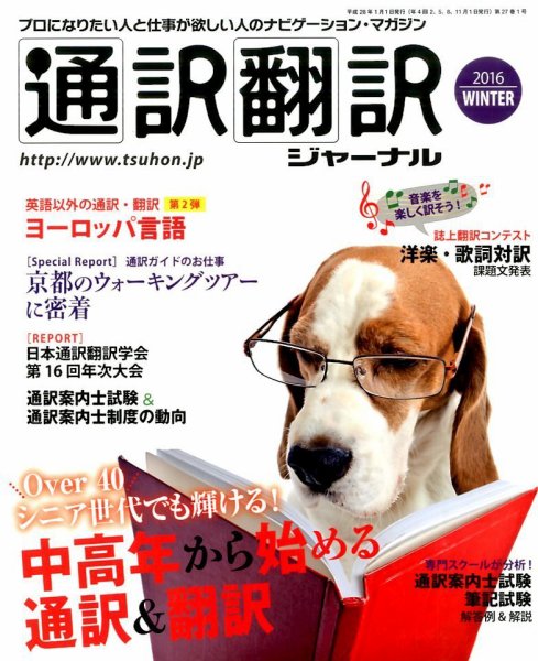 通訳・翻訳ジャーナル 2016年1月号 (発売日2015年11月21日) 表紙