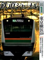 鉄道ジャーナル 2016年1月号 (発売日2015年11月21日) 表紙