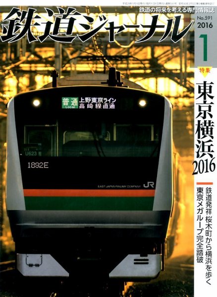 鉄道ジャーナル 2016年1月号 (発売日2015年11月21日) 表紙