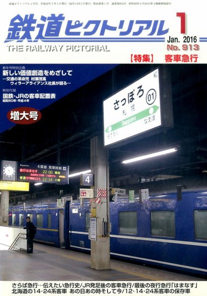 鉄道ピクトリアル 2016年1月号 (発売日2015年11月21日) 表紙