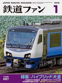 鉄道ファン 2016年1月号 (発売日2015年11月21日) 表紙
