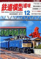 鉄道模型趣味 2015年12月号 (発売日2015年11月20日) 表紙