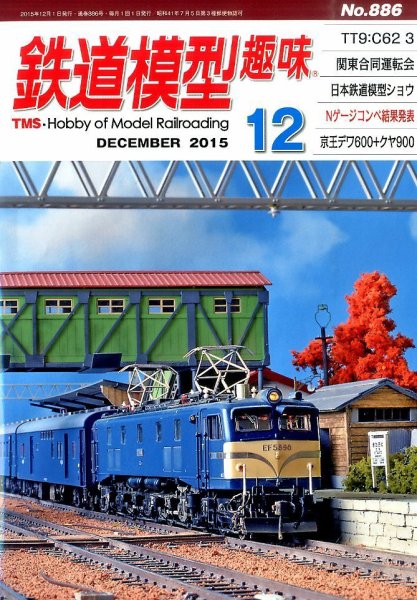 鉄道模型趣味 2015年12月号 (発売日2015年11月20日) 表紙