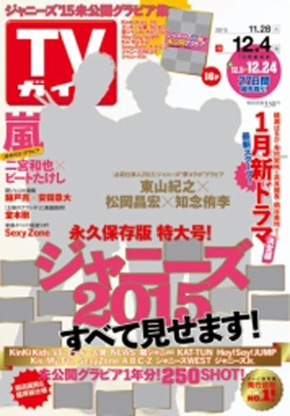 週刊TVガイド関西版 2015年12/4号 (発売日2015年11月25日) 表紙