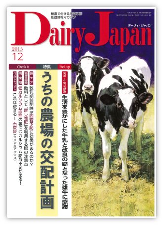 デーリィジャパン 12月号 (発売日2015年11月20日) 表紙