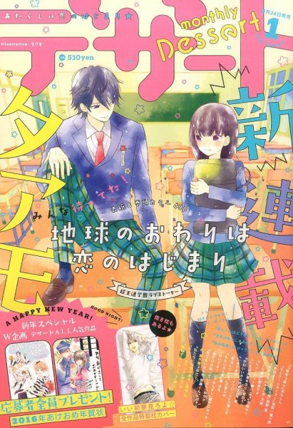 デザート 2016年1月号 (発売日2015年11月24日) 表紙