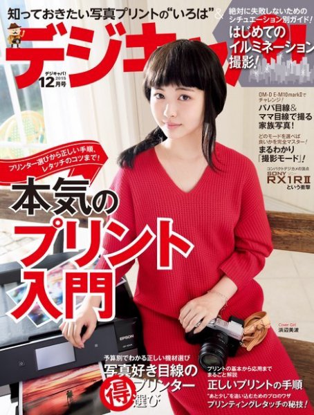 デジキャパ！ 2015年12月号 (発売日2015年11月20日) 表紙