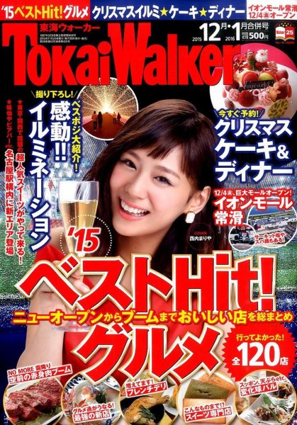 Tokai Walker (東海ウォーカー) 2016年1月号 (発売日2015年11月20日) 表紙