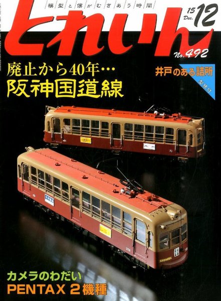月刊とれいん 2015年11月21日発売号 表紙