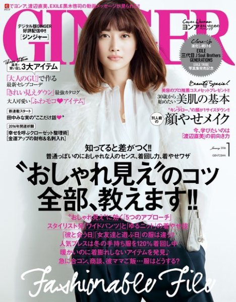 GINGER(ジンジャー) 2016年1月号 (発売日2015年11月23日) 表紙