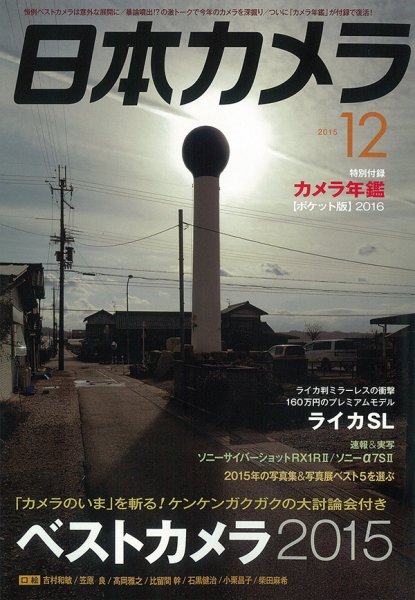 日本カメラ 2015年12月号 (発売日2015年11月20日) 表紙