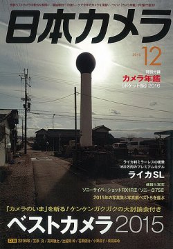 日本カメラ 2015年12月号 (発売日2015年11月20日) | 雑誌/定期購読の