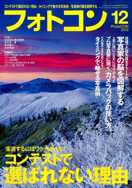 フォトコン 2015年12月号 (発売日2015年11月20日) 表紙