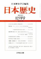 日本歴史 2015年12月号 表紙