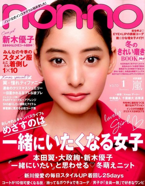 non・no（ノンノ） 2016年1月号 (発売日2015年11月20日) 表紙