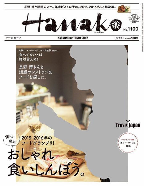 Hanako（ハナコ） No.1100 (発売日2015年11月19日) 表紙
