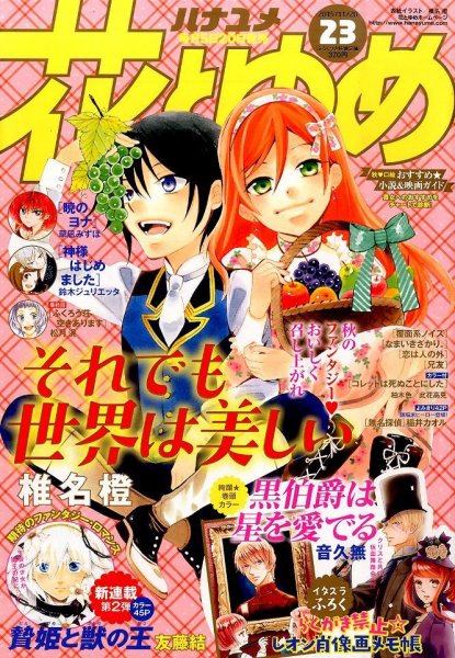 花とゆめ 2015年11/20号 (発売日2015年11月05日) 表紙