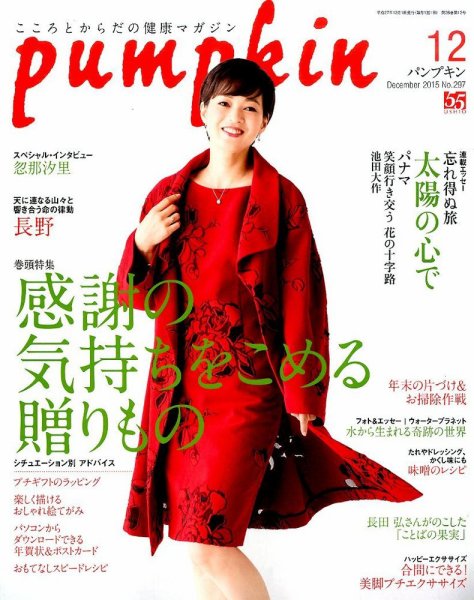 Pumpkin（パンプキン） 2015年12月号 (発売日2015年11月20日) 表紙