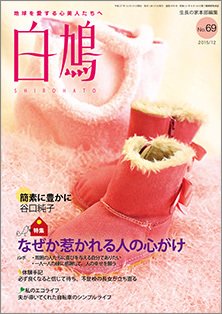 白鳩 No.69 (発売日2015年11月20日) 表紙