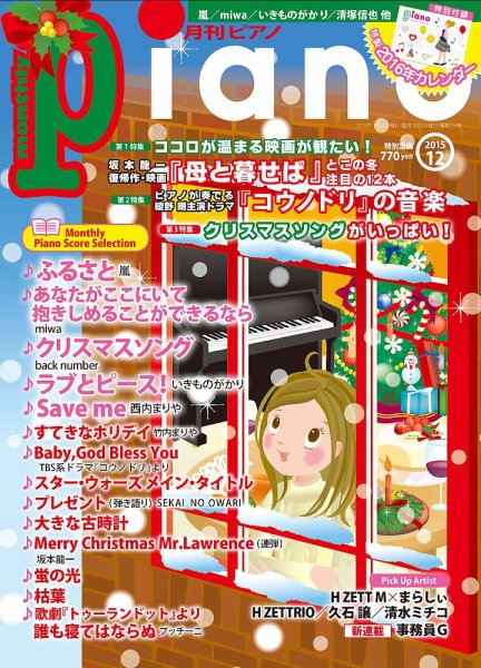月刊ピアノ 2015年12月号 (発売日2015年11月20日) 表紙