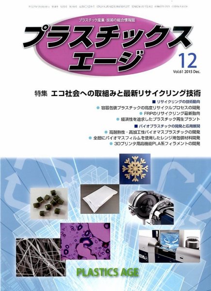 プラスチックスエージ 2015年12月号 (発売日2015年11月24日) 表紙