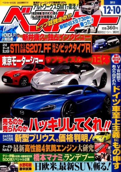 ベストカー 2015年12/10号  (発売日2015年11月10日) 表紙